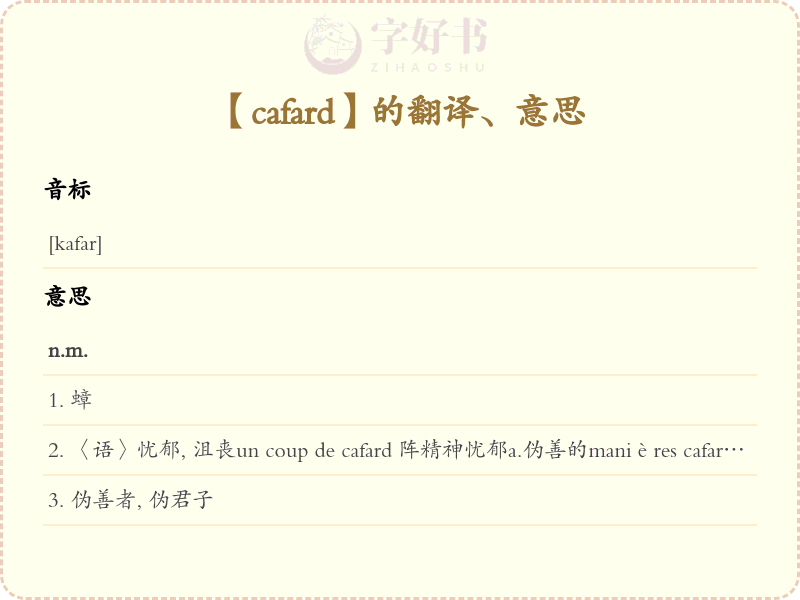 cafard
