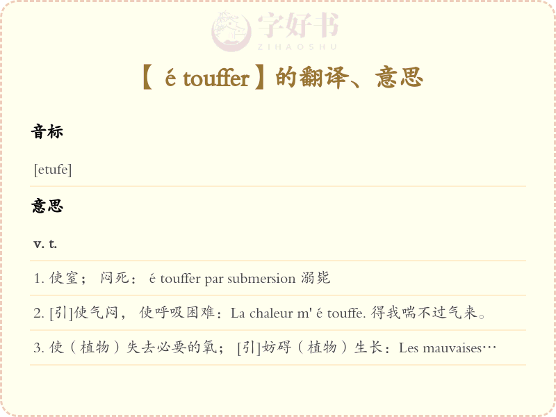étouffer