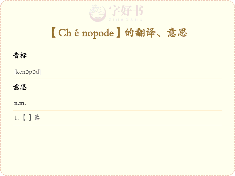 Chénopode