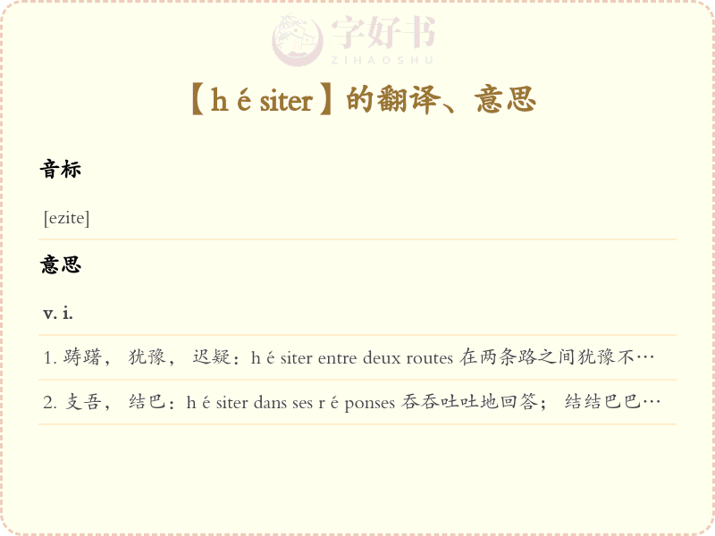 hésiter