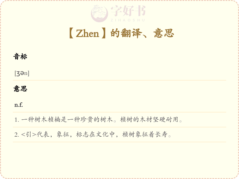 Zhen
