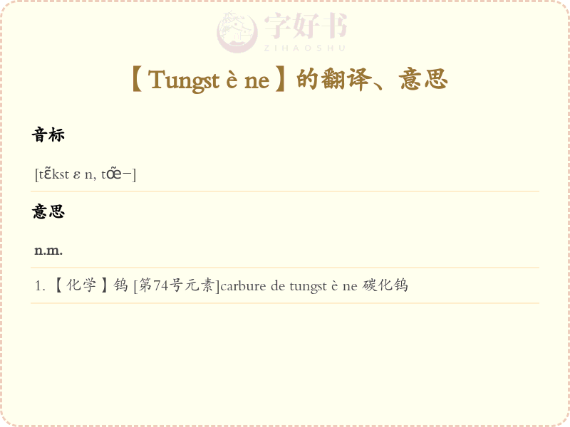 Tungstène