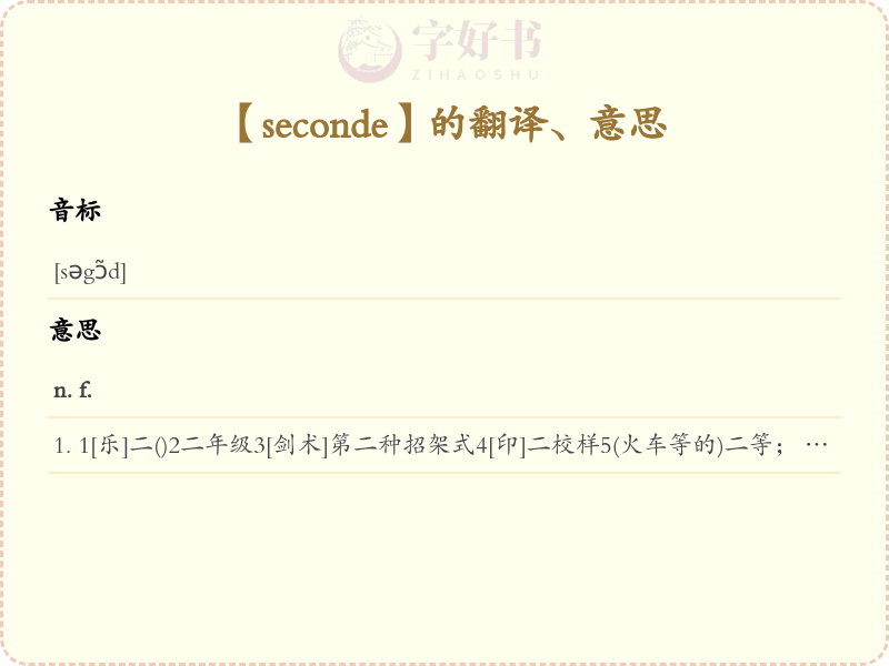 seconde