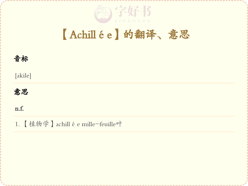Achillée