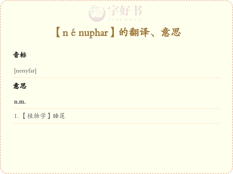 nénuphar