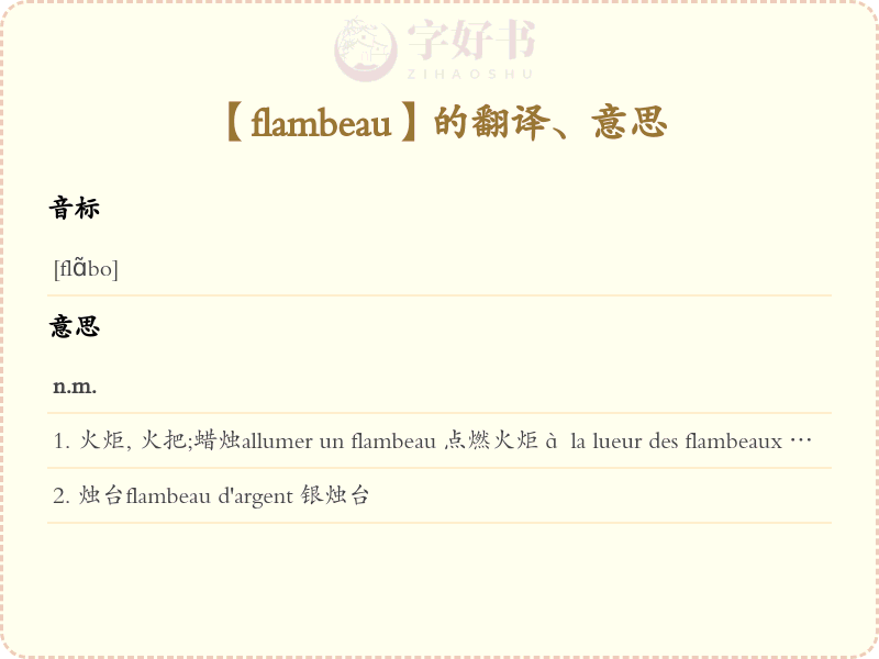flambeau