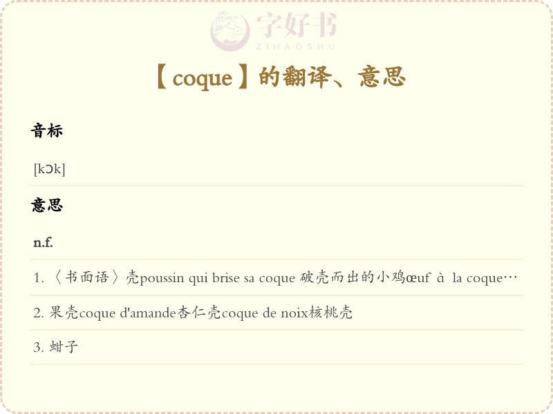 coque