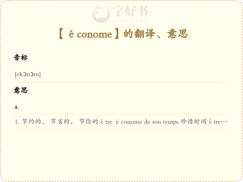 économe