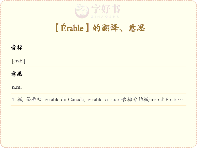 Érable