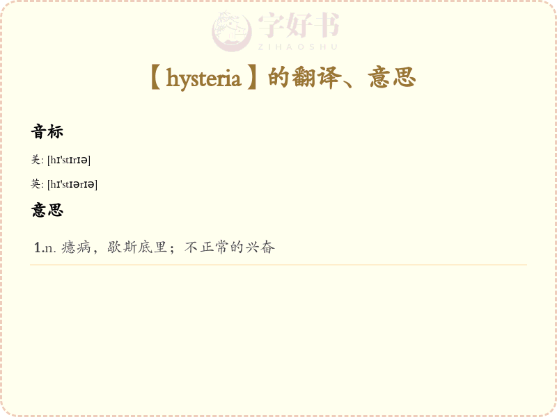 hysteria