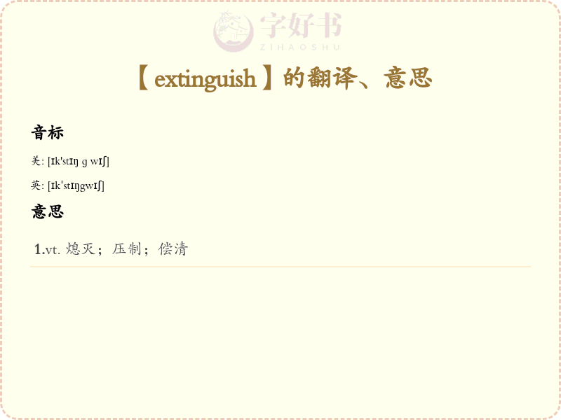 extinguish