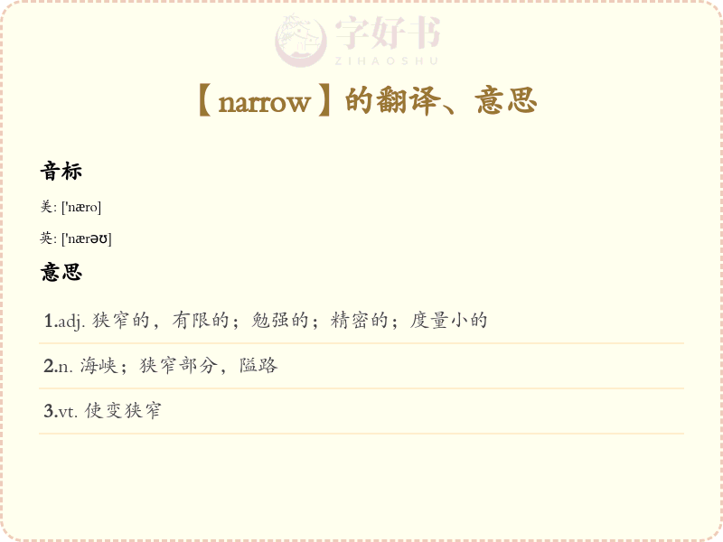 narrow