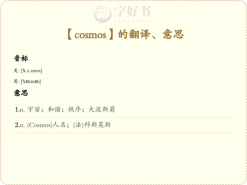 cosmos