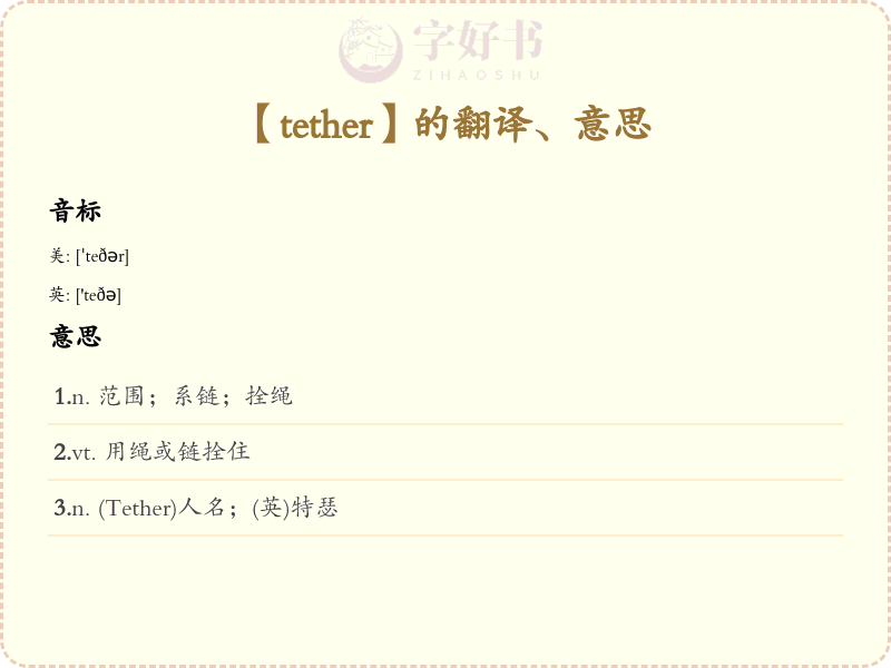 tether