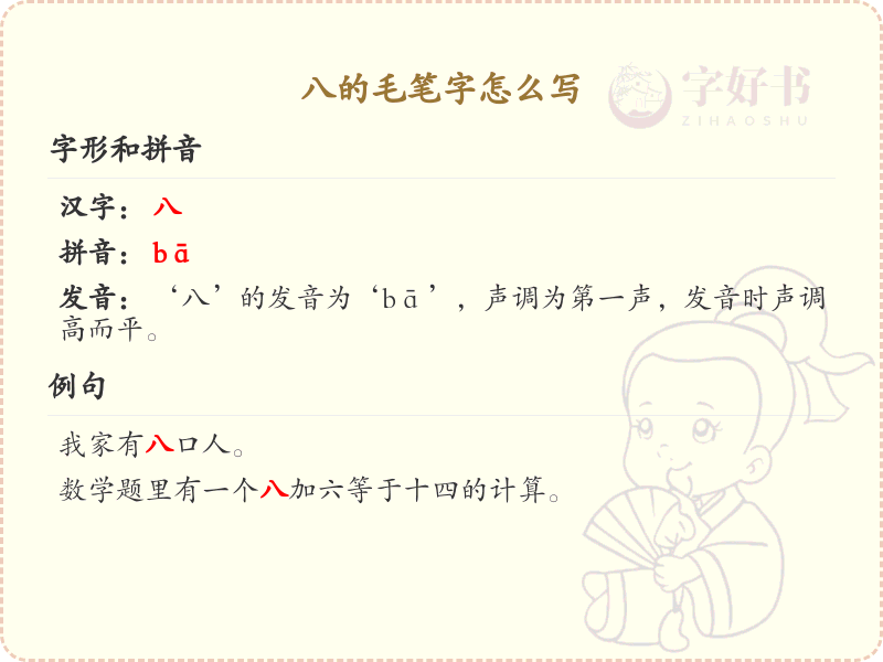 八的毛笔字书写技巧与笔画顺序详解