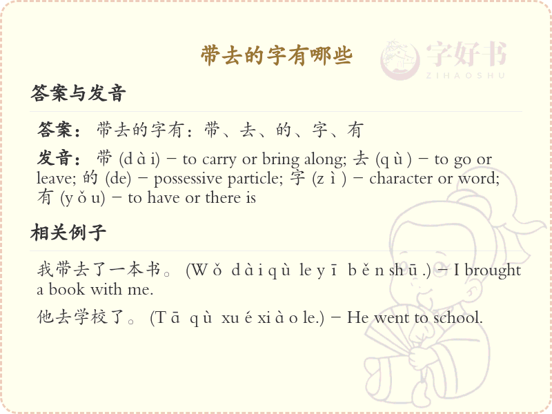 带去的字有哪些？带去的汉字大全