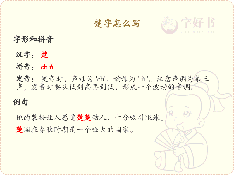 楚的笔顺怎么写？这份楚字笔顺详解，助你正确书写汉字_汉字笔顺学习