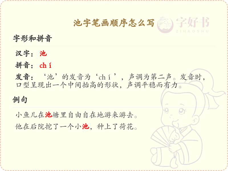 池的笔画顺序详解_池字的笔顺规则