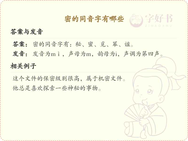 密的同音字全收录_汉字密发音详解