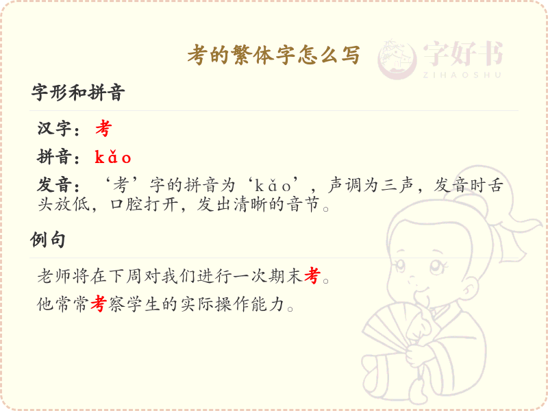 考的繁体字书写指南_正确书写繁体字考