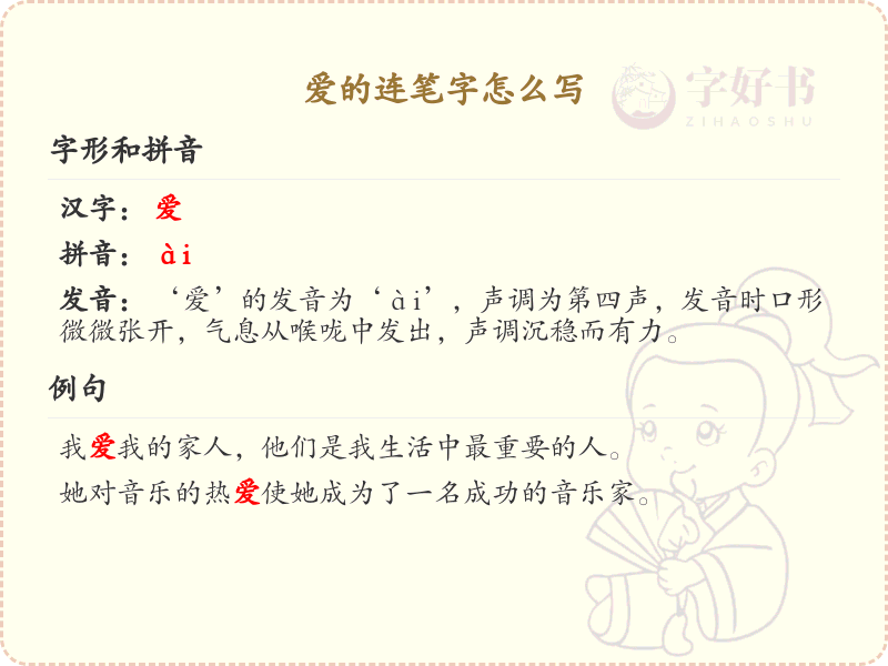 爱的连笔字怎么写？爱的连笔字书写技巧与步骤详解_汉字连笔字学习