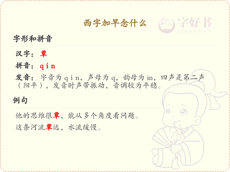 西字加早念什么？西字加早的正确读音及书写方法详解