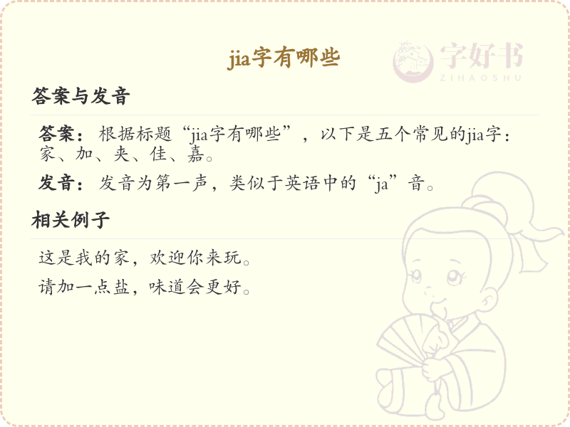 拼音jia的汉字汇总_jia的常用汉字详解