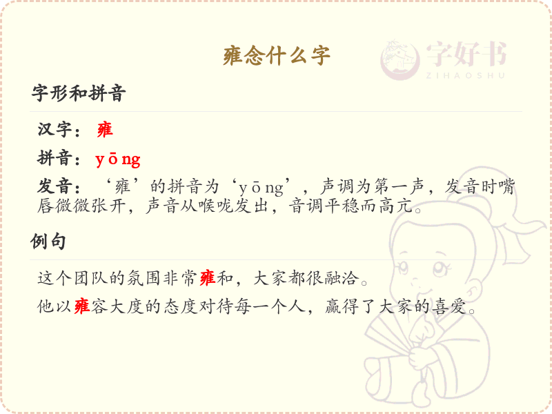 雍的拼音及汉字解析_雍字怎么读