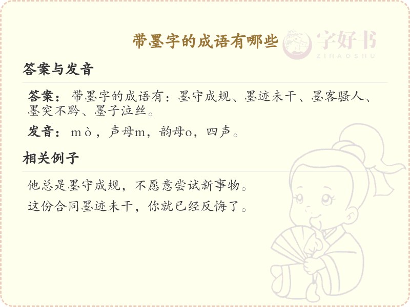 带墨字的成语大全_墨字成语汇总