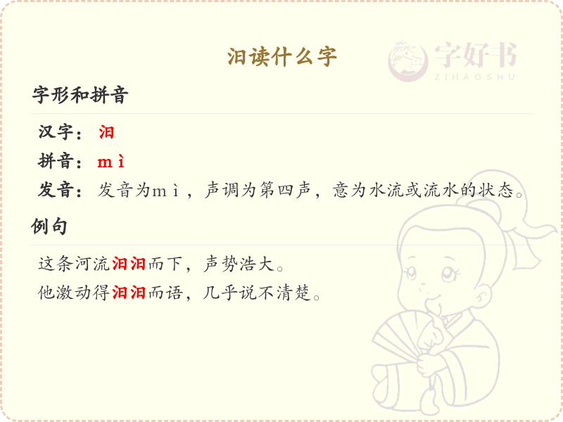汨的拼音和汉字解析_汨字怎么读