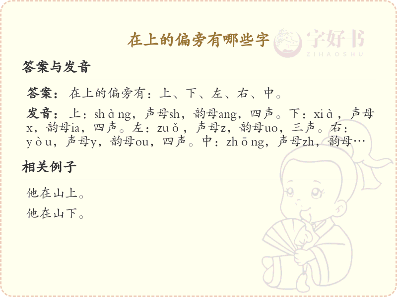 在上的偏旁汉字大全_汉字偏旁学习