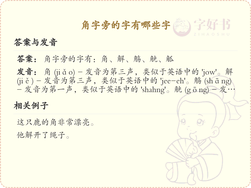 角字旁的汉字有哪些_认识角字旁的字