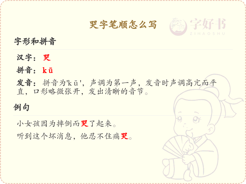 哭的笔顺怎么写？这份哭字笔顺详解，助你正确书写汉字_汉字笔顺学习