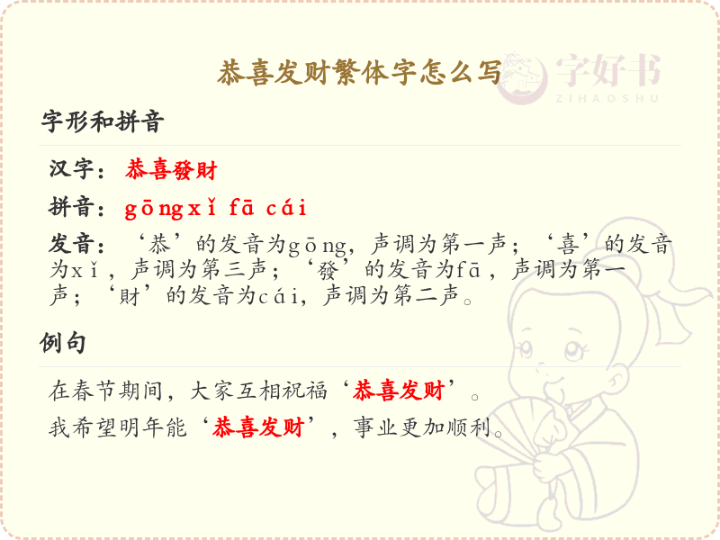 恭喜发财繁体字怎么写？这份繁体字书写指南助你快速掌握_繁体字学习必备