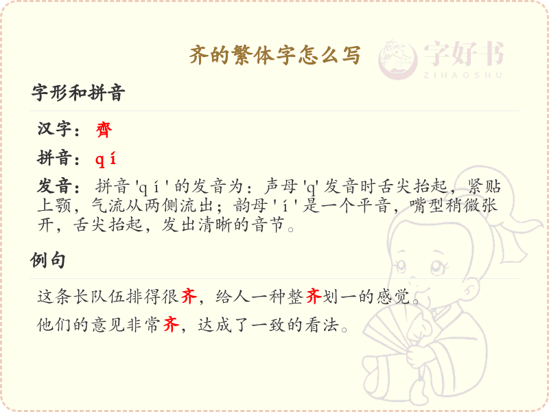 齐的繁体字怎么写？这份齐字繁体书写详解，助你正确书写汉字_汉字繁体学习