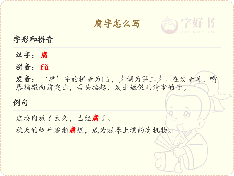 腐字的正确书写方法_汉字腐的笔顺详解与书写技巧