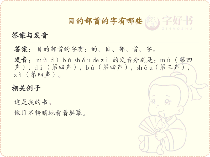 目的部首的字有哪些？带目的汉字大全