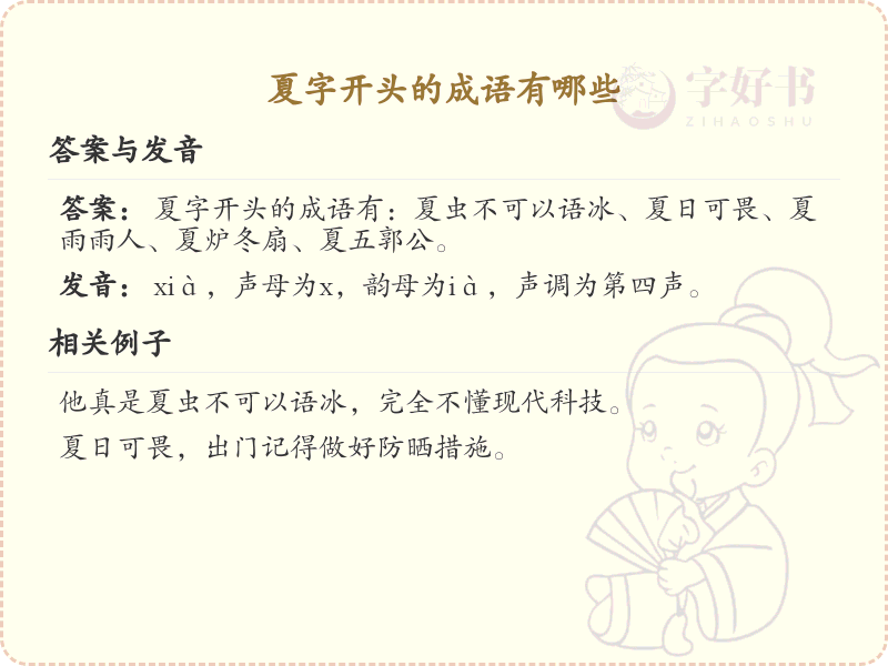夏字开头的成语大全_带夏字的成语及解释
