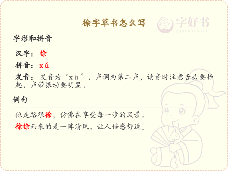 徐字草书怎么写？这份徐字草书详解，助你轻松掌握_汉字草书学习