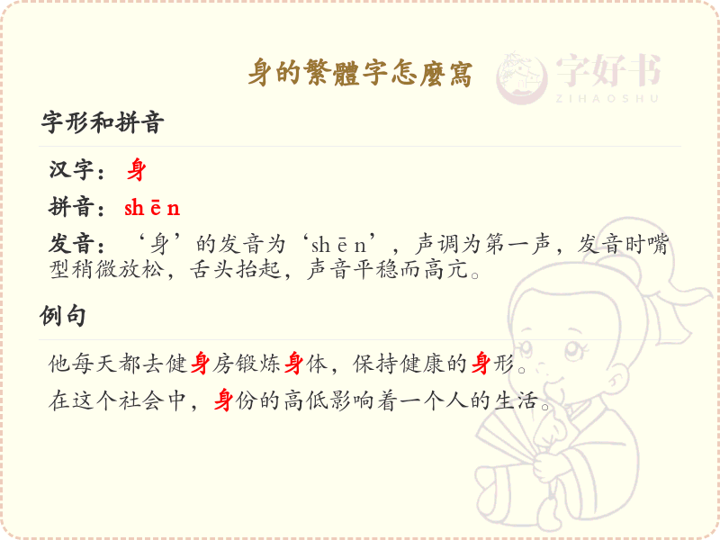 身的繁体字书写指南_掌握汉字身的繁体写法
