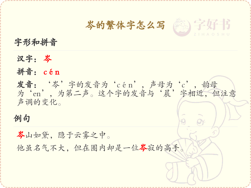 岑的繁体字怎么写？岑的繁体字书写详解_汉字繁体学习