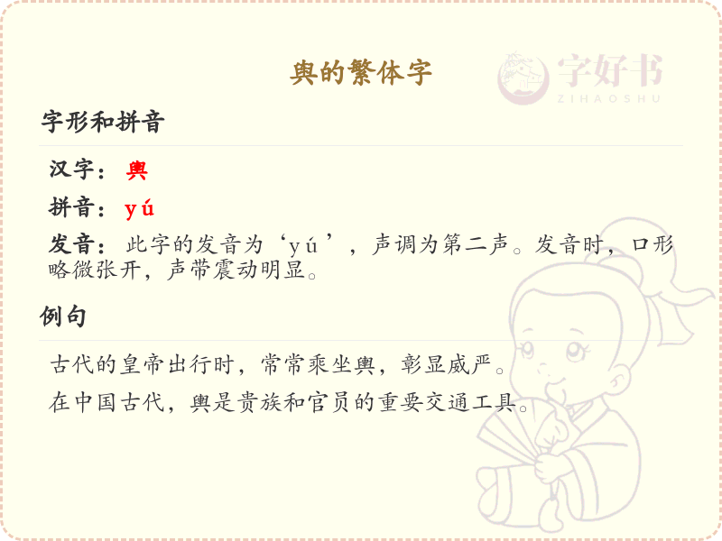 舆的繁体字书写指南_掌握汉字舆的繁体写法