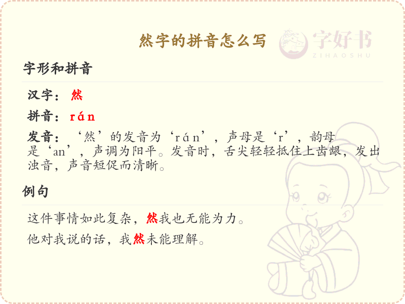 然字的拼音写法_汉字拼音学习