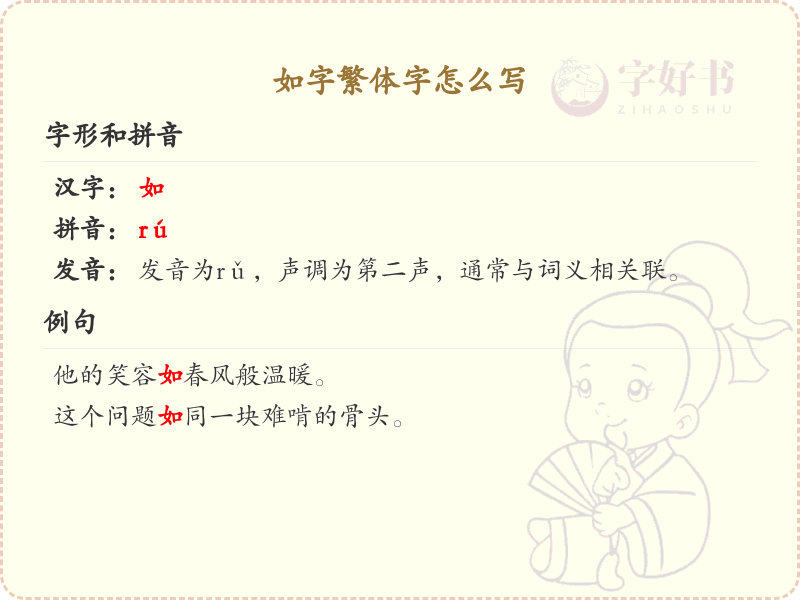 如字繁体字怎么写？这份如字繁体字详解，助你正确书写汉字_汉字笔顺学习