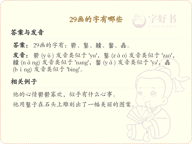 29画汉字大全_29画汉字详细解析与汇总