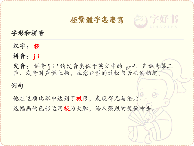 极繁体字怎么写_极繁体字书写指南_汉字笔顺学习