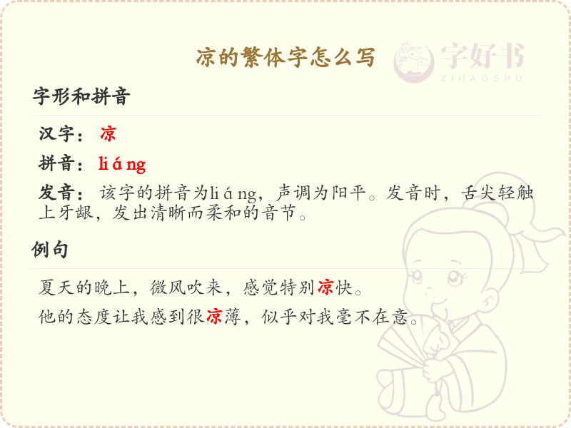 凉的繁体字怎么写？这份凉字繁体详解，助你正确书写汉字_汉字繁体学习