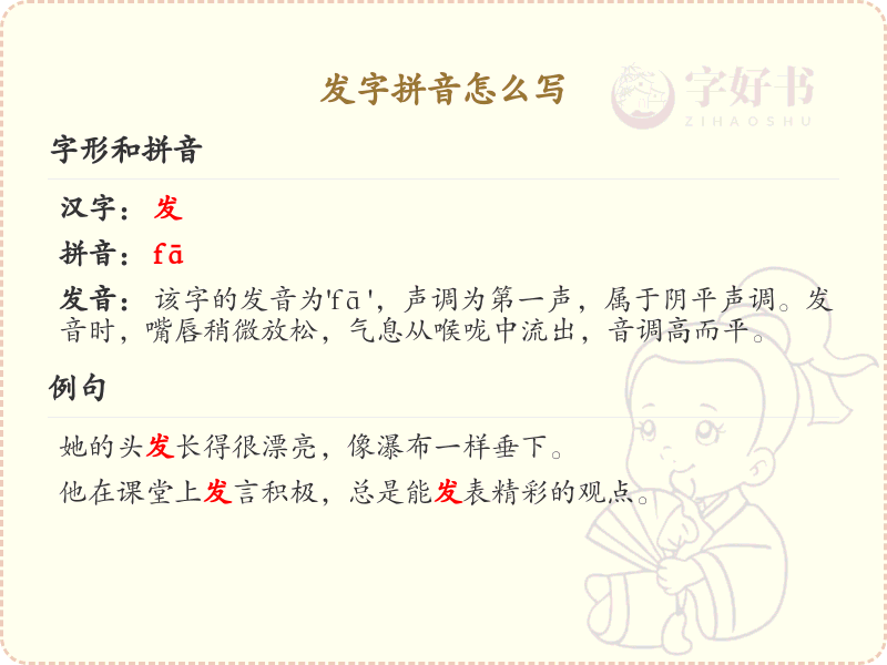 发字拼音详解_发字的正确拼音写法