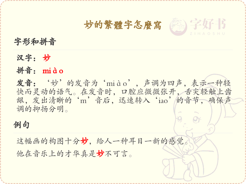 妙的繁体字怎么写？这份妙字繁体详解，助你正确书写汉字_汉字繁体学习
