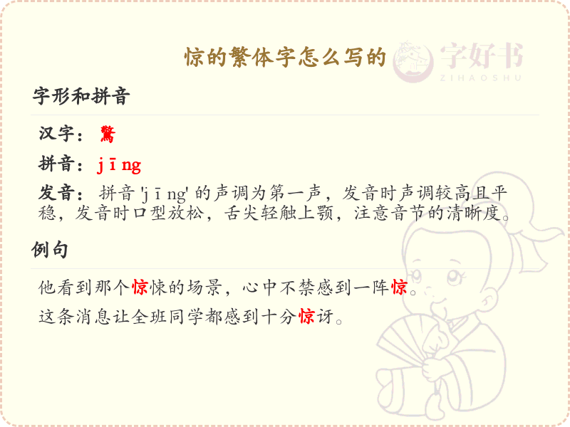 惊的繁体字怎么写？这份惊字繁体书写详解，助你正确书写汉字_汉字繁体学习